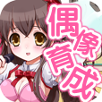 育成偶像之卵 v1.0安卓版