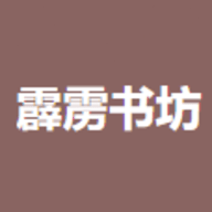 霹雳书坊 v1.3.4安卓版