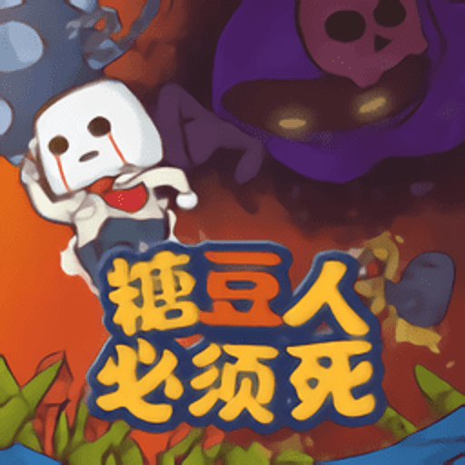 糖豆人必须死 v0.2安卓版