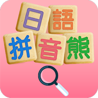 日语拼音熊音标查询 v1.0.1安卓版