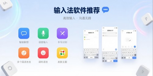 输入法软件