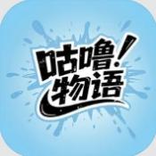 咕噜物语 v1.0.2安卓版