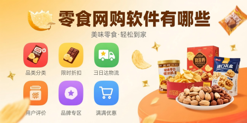 零食网购软件