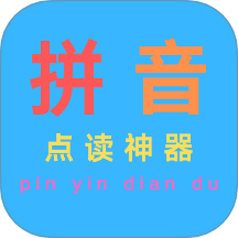 汉语拼音点读 v1.0.0安卓版
