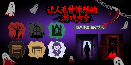 讓人毛骨悚然的游戲
