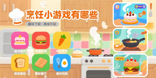烹飪小游戲