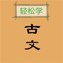 古文觀止輕松學