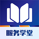 服务学堂 v1.4.1安卓版