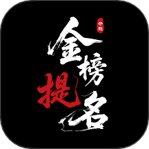 金榜提名