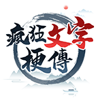 瘋狂文字梗傳 v1.0.1.0安卓版