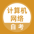 计算机网络自考 v5.0.2