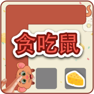 贪吃鼠