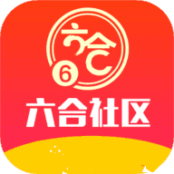 6合社區開獎