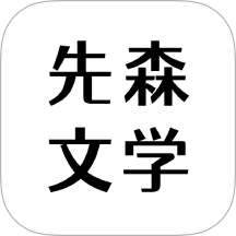 先森文學