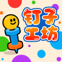 釘子工坊