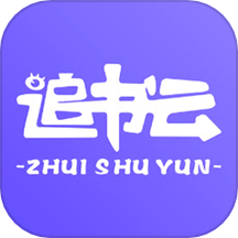 追書云閱讀器