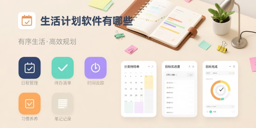生活计划软件