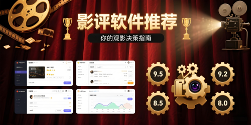 影评软件