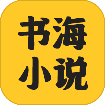書海小說閱讀器 v1.1.1安卓版