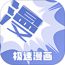 極速漫畫