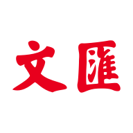 文匯
