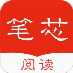筆芯閱讀助手