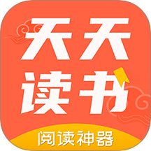 天天讀書閱讀器