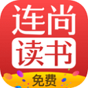 連尚免費(fèi)讀書