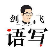 語寫