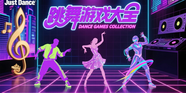跳舞游戏