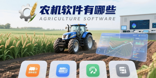 农机软件