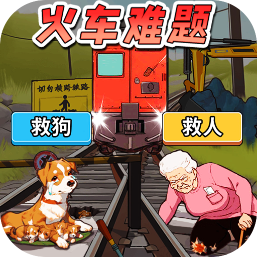 火车难题文字找茬大师