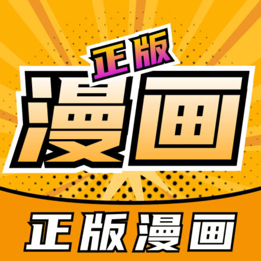 正版漫畫大全 v2.0安卓版