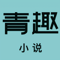 青趣小說(shuō) v5.39.12安卓版
