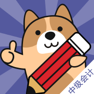 中級會計練題狗