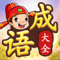 成語接龍闖關(guān)