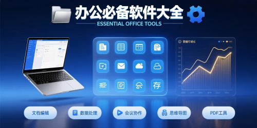 辦公必備軟件