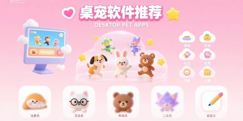 桌寵軟件