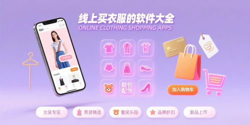 線上買衣服的軟件