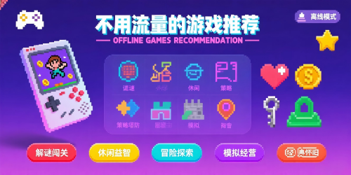 不用流量的游戲