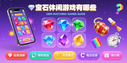 寶石休閑游戲