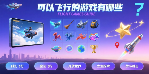 可以飛行的游戲