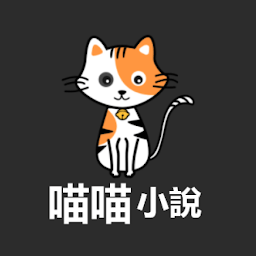 喵喵小说 v1.0.12安卓版