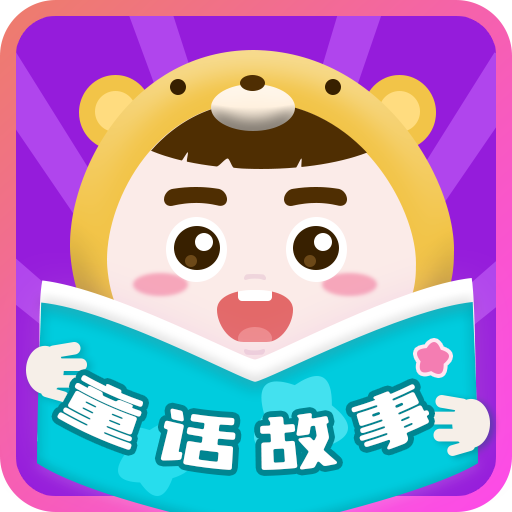 童话故事
