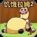 新饑餓的拉姆
