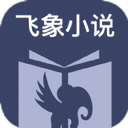 飞象小说 v1.2.1 安卓版