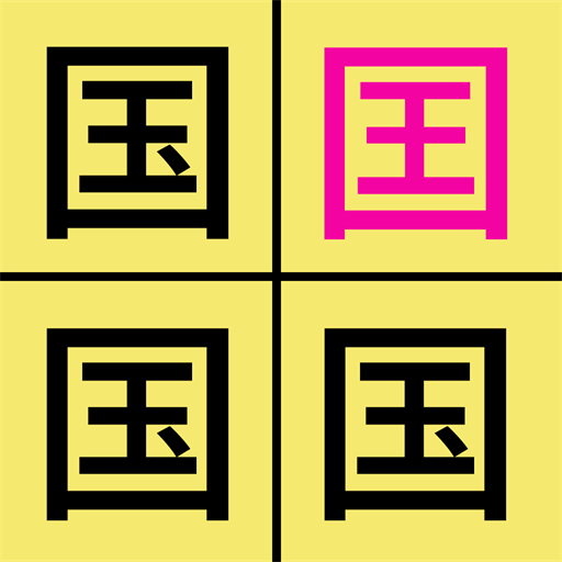 漢字找不同闖關