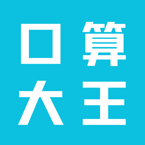 口算大王 v1.0.0 安卓版