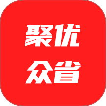 聚優(yōu)眾省 v1.2.3安卓版