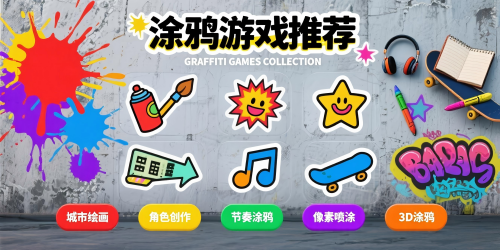 涂鸦游戏